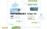 XMPP加密通讯简介（xmpp client）