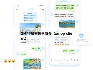 XMPP加密通讯简介（xmpp client）