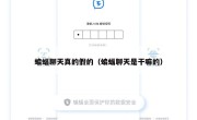 蝙蝠聊天真的假的（蝙蝠聊天是干嘛的）