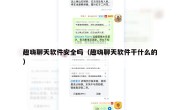 趣嗨聊天软件安全吗（趣嗨聊天软件干什么的）