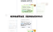 端到端通讯加密（端到端加密的特点）