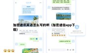 加密通讯英语怎么写的啊（加密通信app下载）