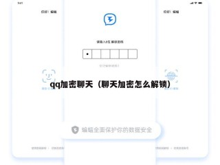 qq加密聊天（聊天加密怎么解锁）