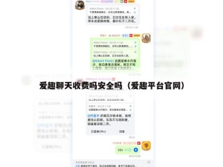 爱趣聊天收费吗安全吗（爱趣平台官网）
