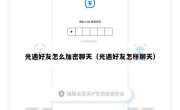 光遇好友怎么加密聊天（光遇好友怎样聊天）