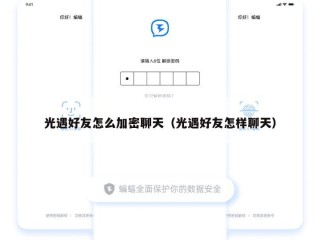 光遇好友怎么加密聊天（光遇好友怎样聊天）