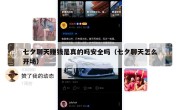 七夕聊天赚钱是真的吗安全吗（七夕聊天怎么开场）