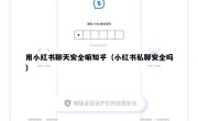 用小红书聊天安全嘛知乎（小红书私聊安全吗）