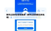 聊天记录安全警告截屏（聊天记录泄露怎样处理）