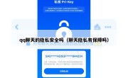 qq聊天的隐私安全吗（聊天隐私有保障吗）