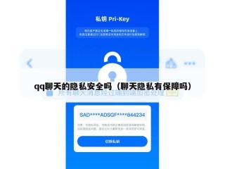 qq聊天的隐私安全吗（聊天隐私有保障吗）