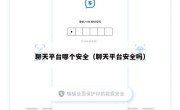 聊天平台哪个安全（聊天平台安全吗）