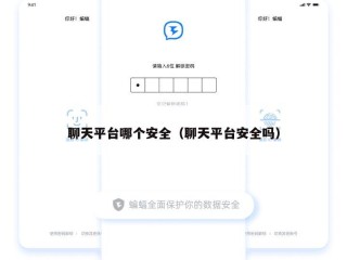 聊天平台哪个安全（聊天平台安全吗）
