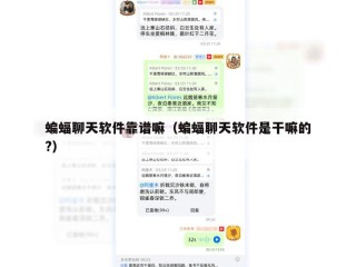 蝙蝠聊天软件靠谱嘛（蝙蝠聊天软件是干嘛的?）