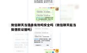 微信聊天当借条有效吗安全吗（微信聊天能当做借款证据吗）