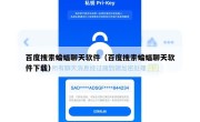 百度搜索蝙蝠聊天软件（百度搜索蝙蝠聊天软件下载）