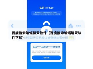 百度搜索蝙蝠聊天软件（百度搜索蝙蝠聊天软件下载）
