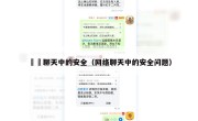 網絡聊天中的安全（网络聊天中的安全问题）