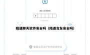 陌遇聊天软件安全吗（陌遇交友安全吗）