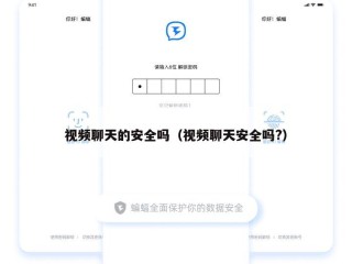 视频聊天的安全吗（视频聊天安全吗?）