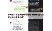 聊天软件钱包安全吗可靠吗（聊天app软件可以挣钱是真的吗）