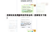 思聊交友免费聊天软件安全吗（思聊官方下载）