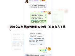 思聊交友免费聊天软件安全吗（思聊官方下载）