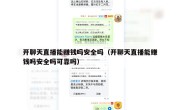 开聊天直播能赚钱吗安全吗（开聊天直播能赚钱吗安全吗可靠吗）
