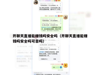 开聊天直播能赚钱吗安全吗（开聊天直播能赚钱吗安全吗可靠吗）