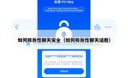 如何和异性聊天安全（如何和异性聊天话题）