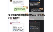 安全可靠的聊天软件好运吧app（好运聊app下载安卓）