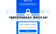 下载聊天软件加密安全吗（聊天软件 加密）