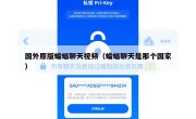国外原版蝙蝠聊天视频（蝙蝠聊天是那个国家）