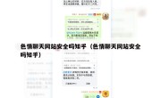 色情聊天网站安全吗知乎（色情聊天网站安全吗知乎）