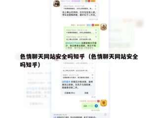 色情聊天网站安全吗知乎（色情聊天网站安全吗知乎）