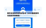 聊天交友软件好吗安全吗（2021最新聊天交友软件有哪些）