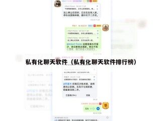 私有化聊天软件（私有化聊天软件排行榜）