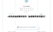 e开头的加密聊天软件（加密聊天软件排行）