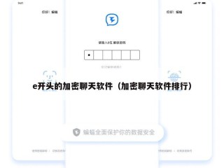 e开头的加密聊天软件（加密聊天软件排行）