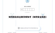 如何网友安全聊天呢知乎（如何安全网恋）