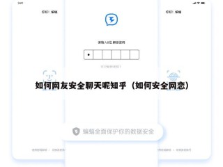 如何网友安全聊天呢知乎（如何安全网恋）