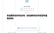安信聊天软件安全吗（安信聊天软件安全吗是真的吗）