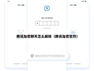 腾讯加密聊天怎么解除（腾讯加密软件）