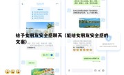 给予女朋友安全感聊天（能给女朋友安全感的文案）