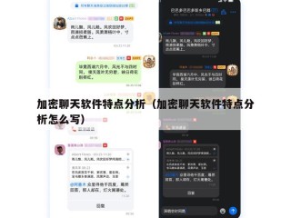 加密聊天软件特点分析（加密聊天软件特点分析怎么写）