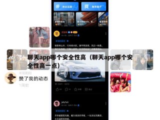 聊天app哪个安全性高（聊天app哪个安全性高一点）