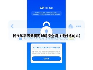 找代练聊天截图可以吗安全吗（找代练的人）