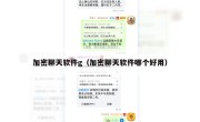 加密聊天软件g（加密聊天软件哪个好用）