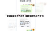 外国的安全聊天软件（国外的聊天软件排行）