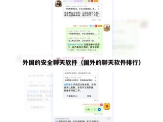 外国的安全聊天软件（国外的聊天软件排行）